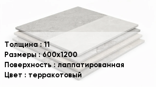 Керамогранит 11 600х1200 лаппатированная терракотовый